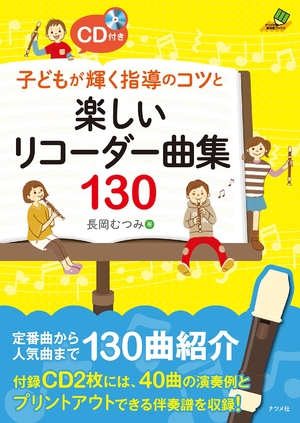 (中古品) CD付き 子どもが輝く指導のコツと楽しいリコーダー曲集130 (ナツメ社教育書ブックス)