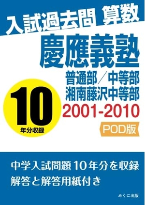 (中古品) 入試過去問算数　2001-2010　慶應義塾普通部/中等部/湘南藤沢中等部
