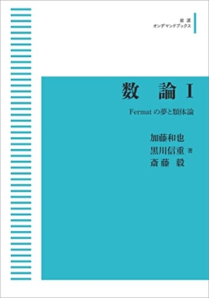 (中古品) 数論 I　Fermatの夢と類体論