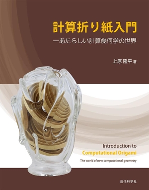(中古品) 計算折り紙入門