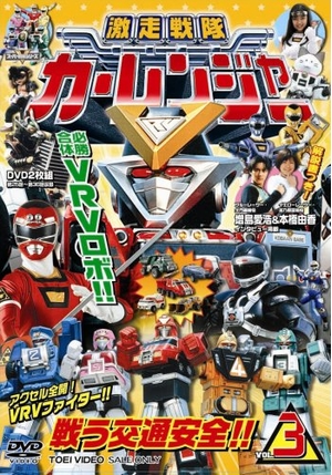 (中古品) 激走戦隊カーレンジャー VOL.3 [DVD]