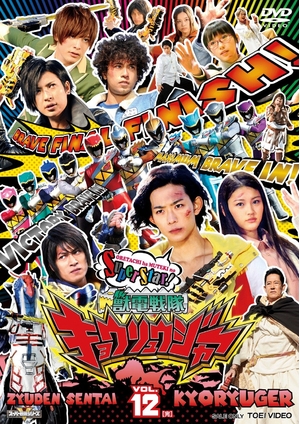 (中古品) スーパー戦隊シリーズ 獣電戦隊キョウリュウジャーVOL.12 [DVD]