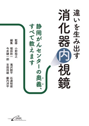 (中古品) 違いを生み出す消化器内視鏡—静岡がんセンターの奥義、すべて教えます
