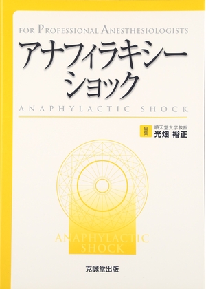 (中古品) アナフィラキシ-ショック: For professional anesthesiologists