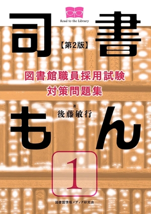 (中古品) 図書館職員採用試験 対策問題集 司書もん【第1巻】第2版