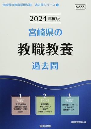 (中古品) 宮崎県の教職教養過去問 (2024年度版) (宮崎県の教員採用試験「過去問」シリーズ 1)