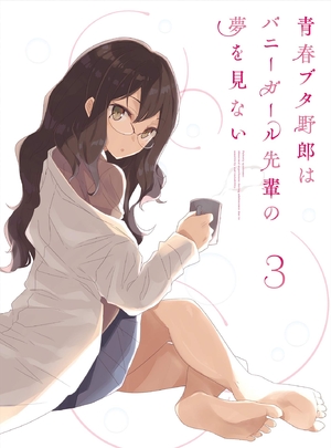 (中古品) 青春ブタ野郎はバニーガール先輩の夢を見ない 3(完全生産限定版) [DVD]