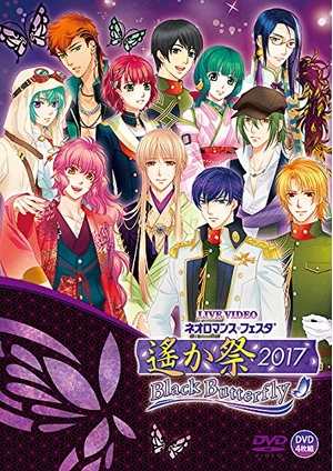 (中古品) ライブビデオ ネオロマンス・フェスタ 遙か祭2017 -Black Butterfly-(通常版) [DVD]