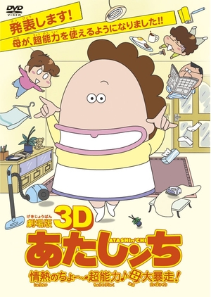 (中古品) 劇場版3D あたしンち 情熱のちょ〜超能力♪母大暴走！ [DVD]
