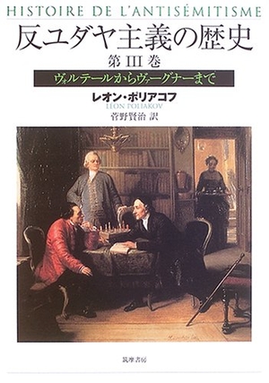 (中古品) 反ユダヤ主義の歴史 第3巻