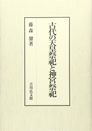 (中古品) 古代の天皇祭祀と神宮祭祀