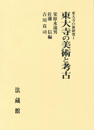 (中古品) 東大寺の美術と考古