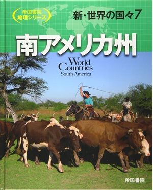 (中古品) 新・世界の国々〈7〉南アメリカ州 (帝国書院地理シリーズ)