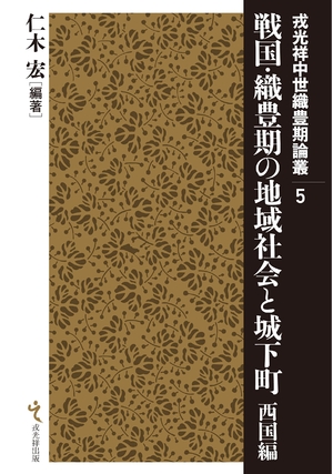(中古品) 戦国・織豊期の地域社会と城下町 西国編 (戎光祥中世織豊期論叢5)