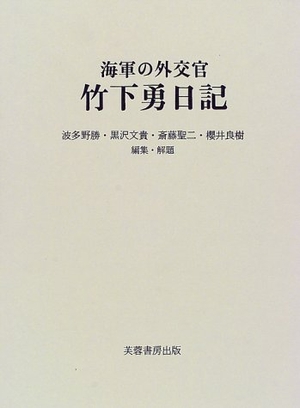 (中古品) 海軍の外交官竹下勇日記 22,907円