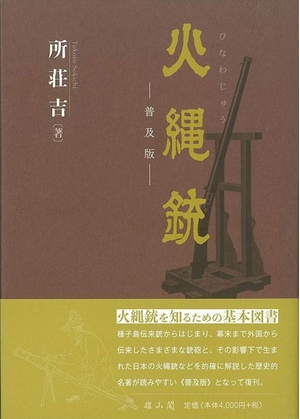 (中古品) 火縄銃