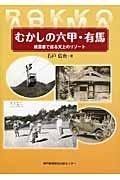 (中古品) むかしの六甲・有馬: 私製絵はがきで巡る御隠れになるのたまり場