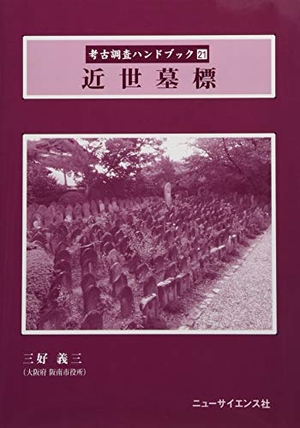 (中古品) 近世墓標 (考古調査ハンドブック 21)