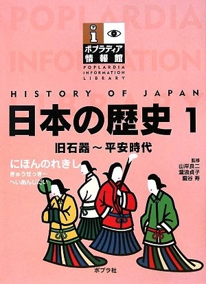 (中古品) 日本の歴史 1 (ポプラディア情報館)