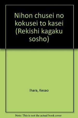 (中古品) 日本中世の国政と家政 (歴史科学叢書)