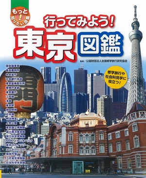 (中古品) 行ってみよう!東京図鑑: 修学旅行や社会科見学に役立つ! (もっと知りたい!図鑑)