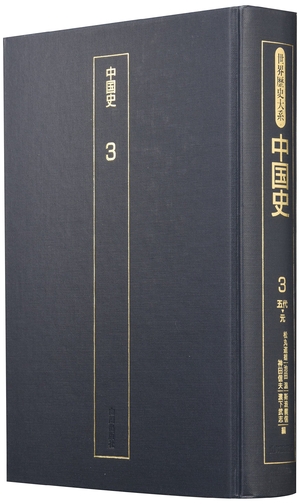 (中古品) 中国史 3 五代-元 (世界歴史大系)