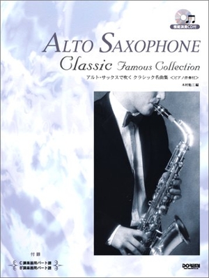 (中古品) 模範演奏CD付 アルトサックスで吹く クラシック名曲集 [ピアノ伴奏付]