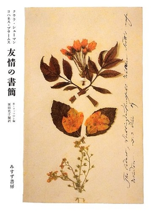 (中古品) クララ・シューマン ヨハネスブラームス 友情の書簡