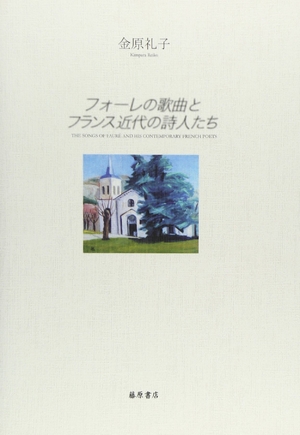 (中古品) フォ-レの歌曲とフランス近代の詩人たち
