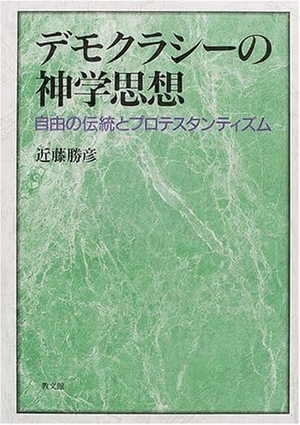 (中古品) デモクラシーの神学思想: 自由の伝統とプロテスタンティズム