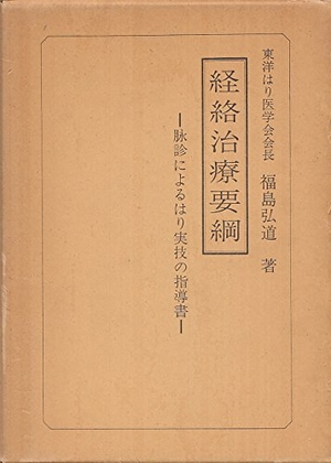 (中古品) 経絡治療要綱—脉診によるはり実技の指導書 (197)