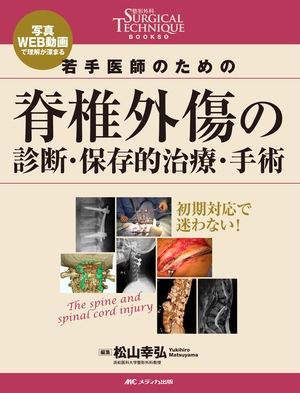 (中古品) 若手医師のための脊椎外傷の診断・保存的治療・手術: 写真・WEB動画で理解が深まる (整形外科SURGICAL TECHNIQUE BOOKS 5)