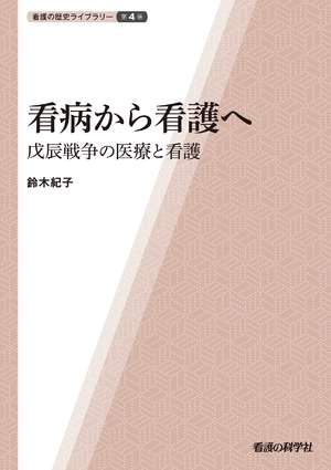 (中古品) 介抱から看護へ—戊辰戦争の診療と看護 (看護の謂われ因縁寄託図書館)