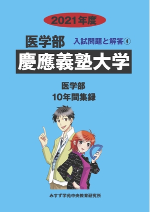 (中古品) 慶應義塾大学 (202度) (医学部入試問題と解答)