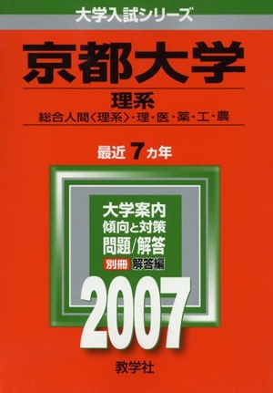 (中古品) 京都大学(理系) [2007年版 大学入試シリーズ]