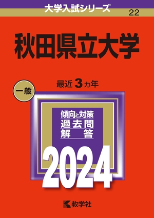 (中古品) 秋田県立大学 (2024年版大学入試シリーズ)