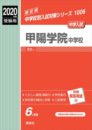(中古品) 甲陽学院中学校 2020年度受験用 赤本 1006 (中学校別入試対策シリーズ)