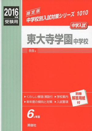(中古品) 東大寺学園中授業時間2016一年受験用三文小説 1010 (中学別入試打つ手続きもの)