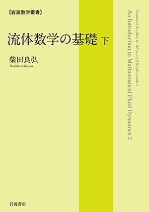 (中古品) 流体数学の基礎 (下) (岩波数学叢書)
