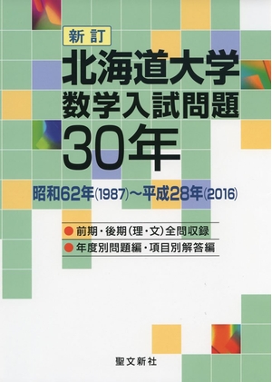 (中古品) 北海道大学 数学入試問題30年: 昭和6(1987)~平成28年(2016)