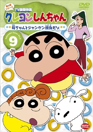 (中古品) クレヨンしんちゃん TV版傑作選 第4期シリーズ 9 母ちゃんとジャンケン勝負だゾ [DVD]