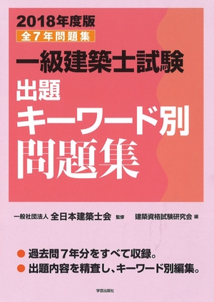 (中古品) 一級建築士試験出題キーワード別問題集 2018年度版
