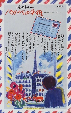 (中古品) パリからの手紙 普及版