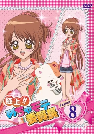 (中古品) 極上!!めちゃモテ委員長 Lesson8 [DVD]