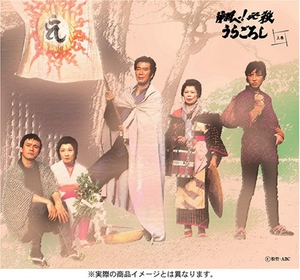 (中古品) 翔べ!必殺うらごろし (上巻) [DVD]