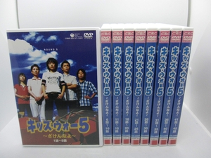 (中古品) キッズ・ウォー 5　ざけんなよ　レンタル落ちセット　全9巻