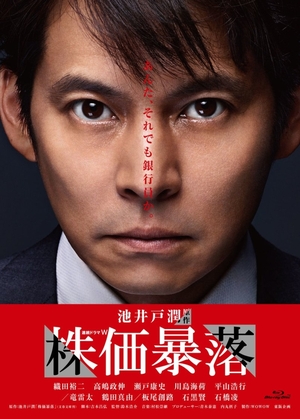 (中古品) 連続ドラマW 株価暴落 Blu-ray BOX