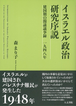 (中古品) イスラエル政治研究序説: 建国期の閣議議事録 1948年