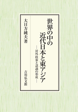 (中古品) 世界の中の近代日本と東アジア: 対外政策と認識の形成