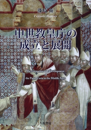 (中古品) 『中世教皇庁の成立と展開』
